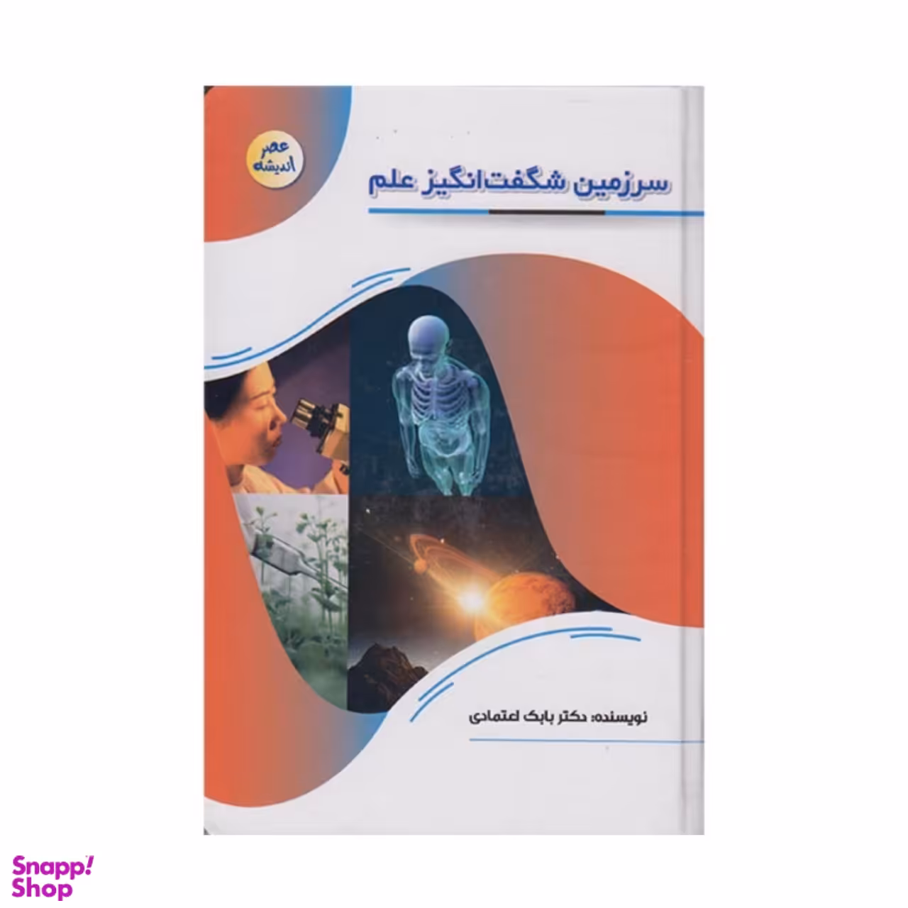 کتاب سرزمین شگفت انگیز علم اثر دکتر بابک اعتمادی انتشارات پیام عدالت