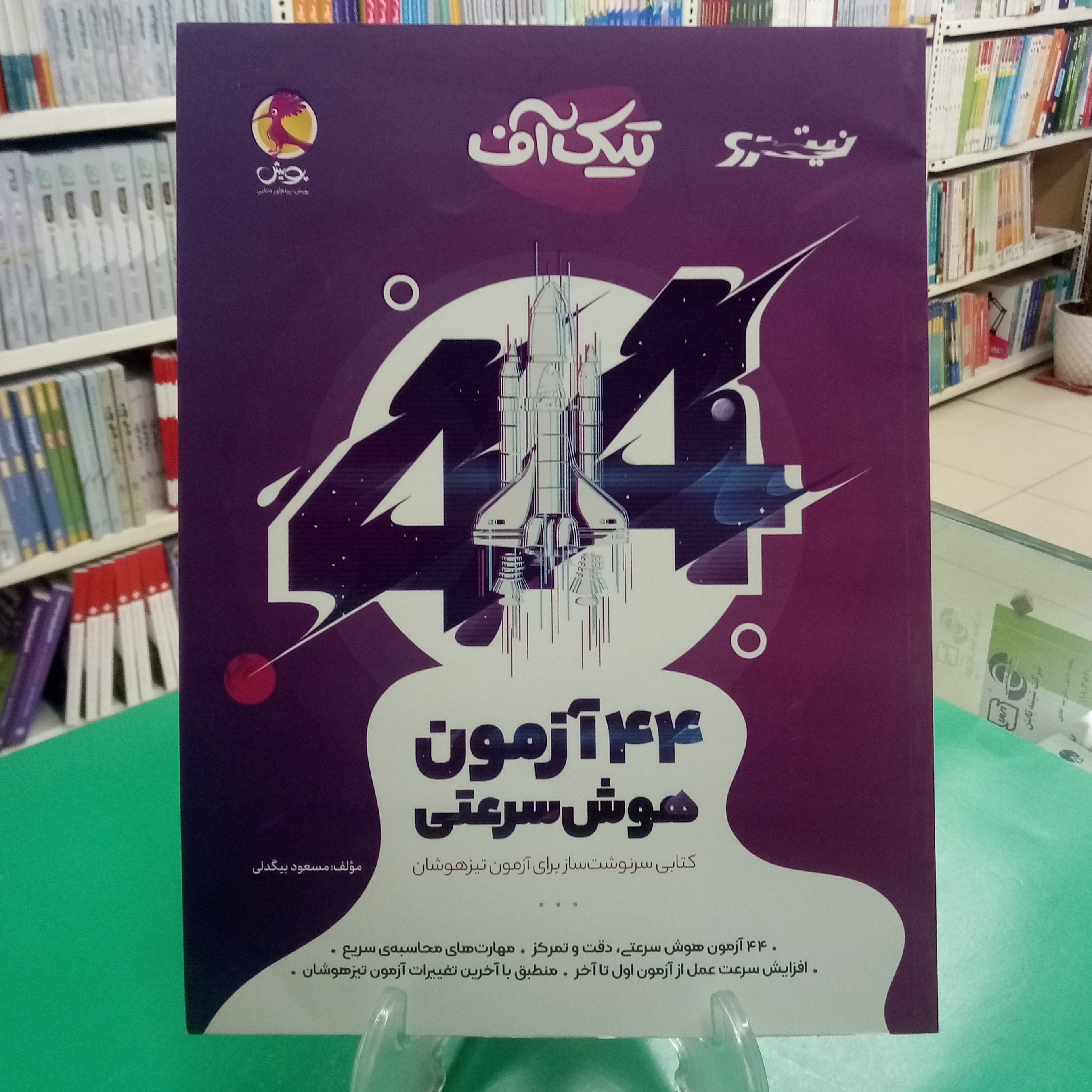نیترو تیک آف 44 آزمون هوش سرعتی پویش مسعود بیگدلی