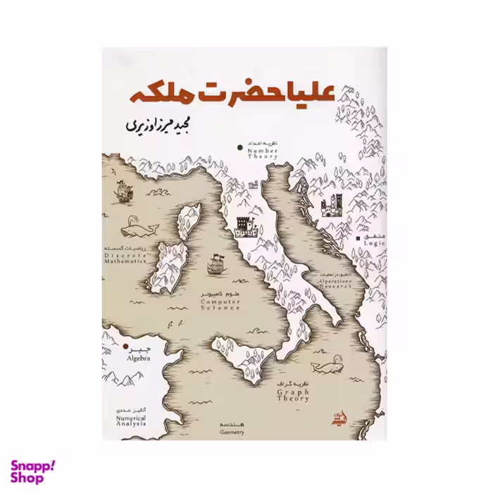 کتاب علیا حضرت ملکه اثر مجید میرزا وزیری انتشارات اندیشه مولانا