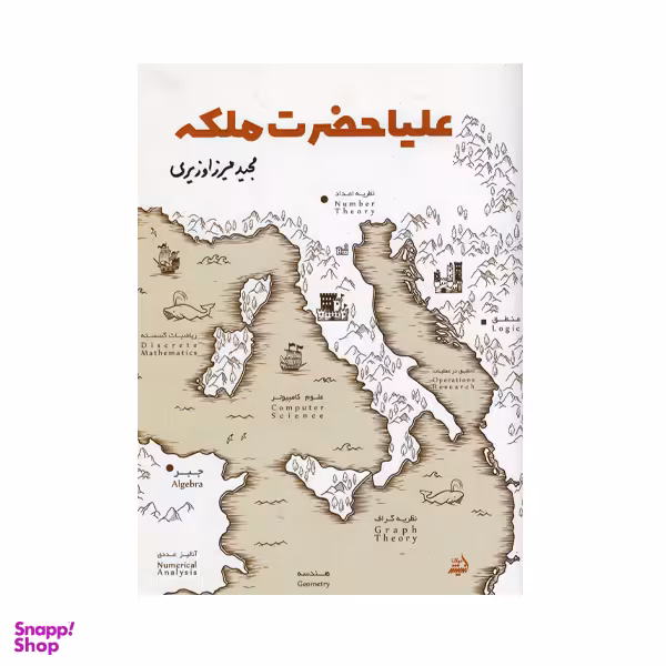 کتاب علیا حضرت ملکه اثر مجید میرزا وزیری انتشارات اندیشه مولانا