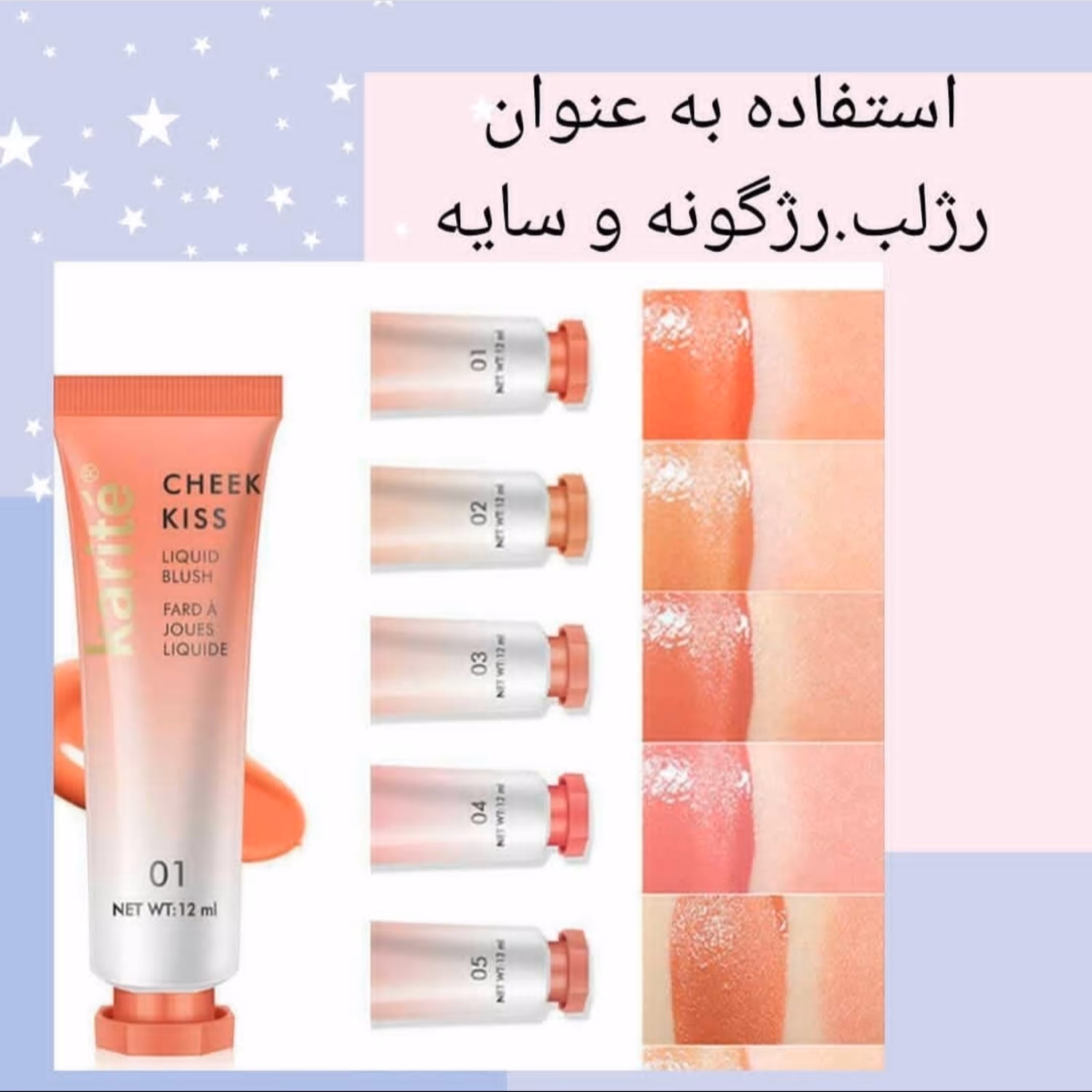 رژگونه مایع برند کاریته
