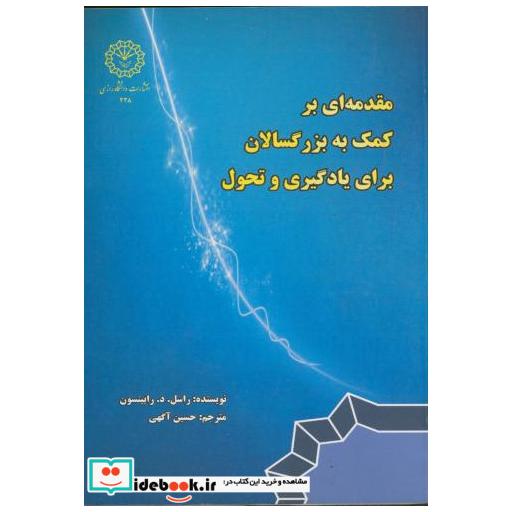 کتاب مقدمه ای بر کمک به بزرگسالان برای یادگیری و تحول اثر راسل. د. رابینسون