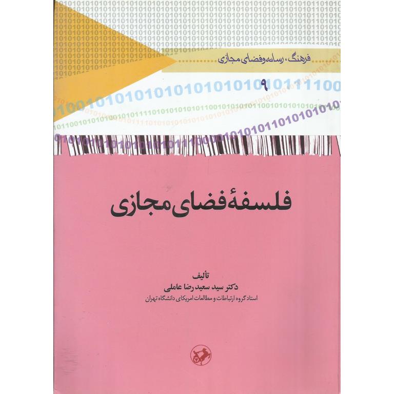 فلسفه فضای مجازی