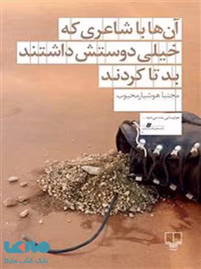 آن‌ها با شاعری که خیلی دوستش داشتند بد تا کردند چشمه