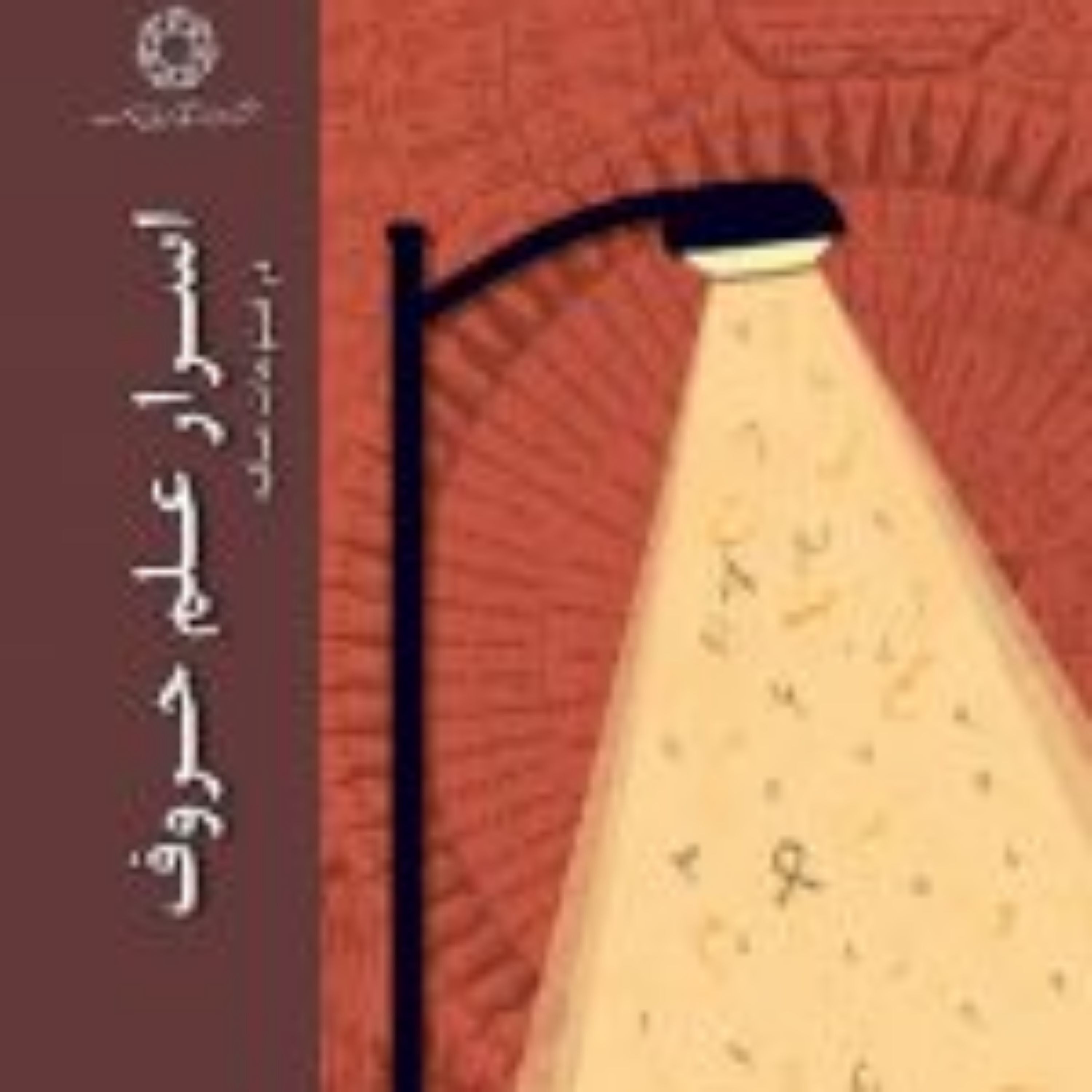 کتاب اسرار علم حروف در فتوحات مکیه