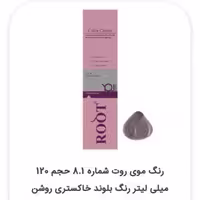 رنگ موی روت شماره 8.1 حجم 120 میلی لیتر رنگ بلوند خاکستری روشن