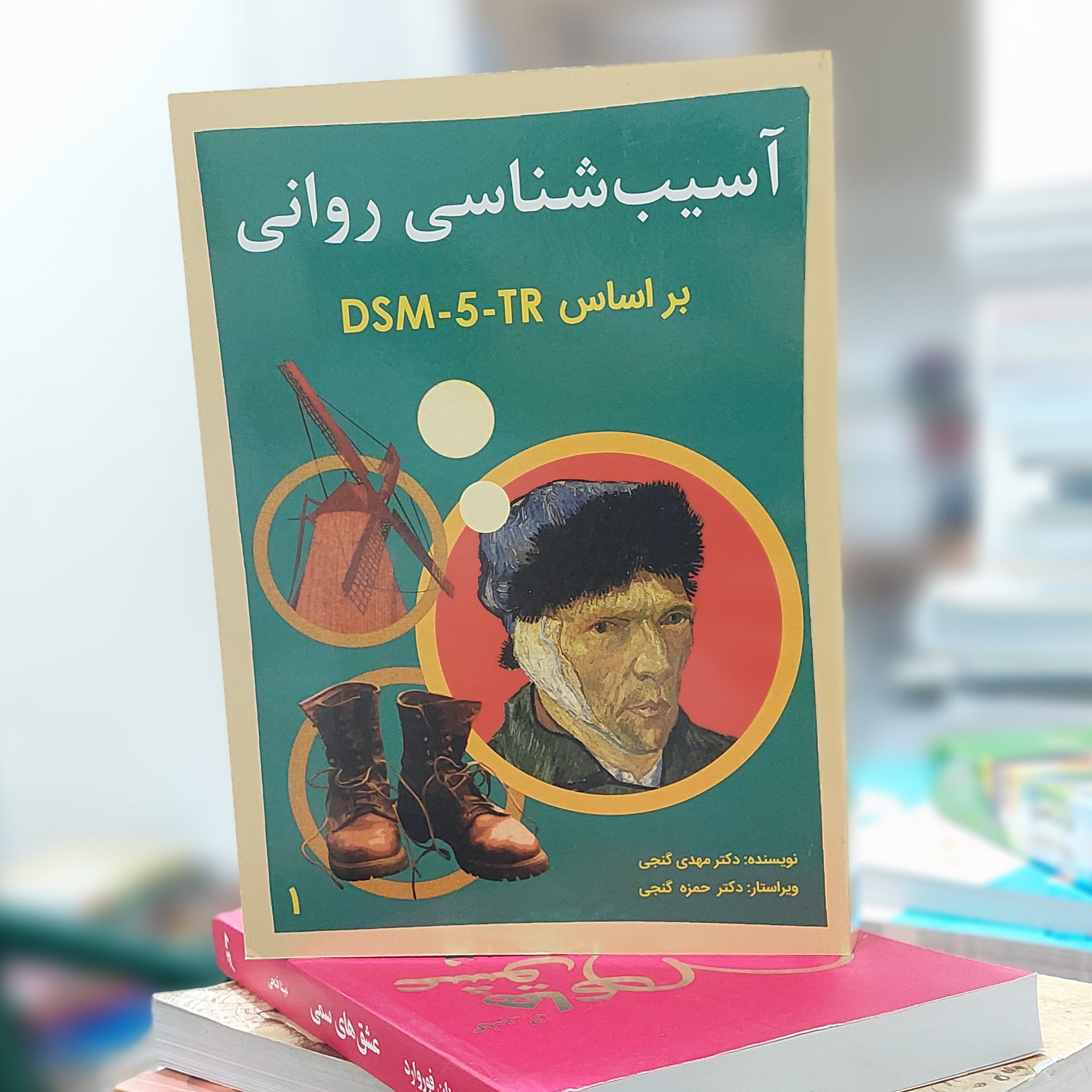 آسیب شناسی روانی بر اساس DSM-5-TR جلد 1 ویراست سوم ترجمه گنجی نشر ساوالان