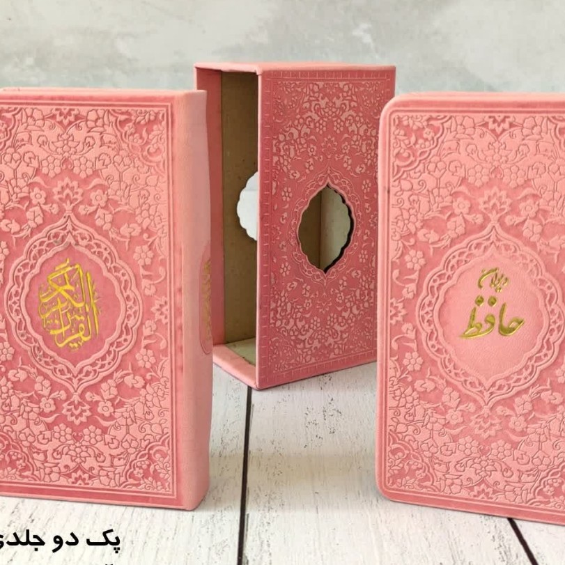 پک دو جلدی قرآن و دیوان حافظ 