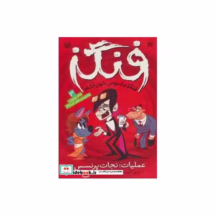 کتاب فنگز جاسوس خون آشام 3