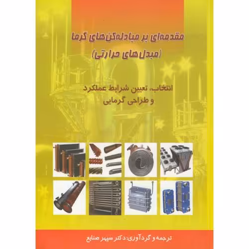 کتاب مقدمه ای بر مبادله کن های گرما