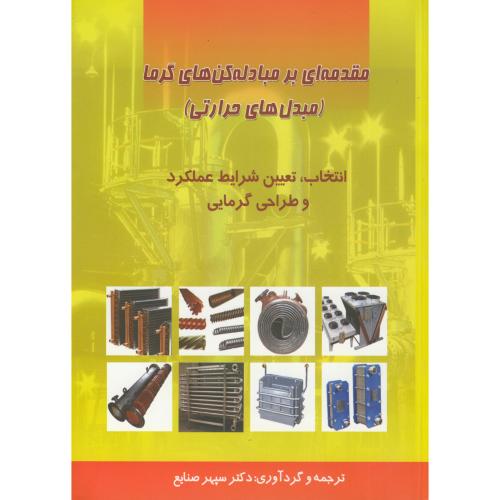 کتاب مقدمه ای بر مبادله کن های گرما