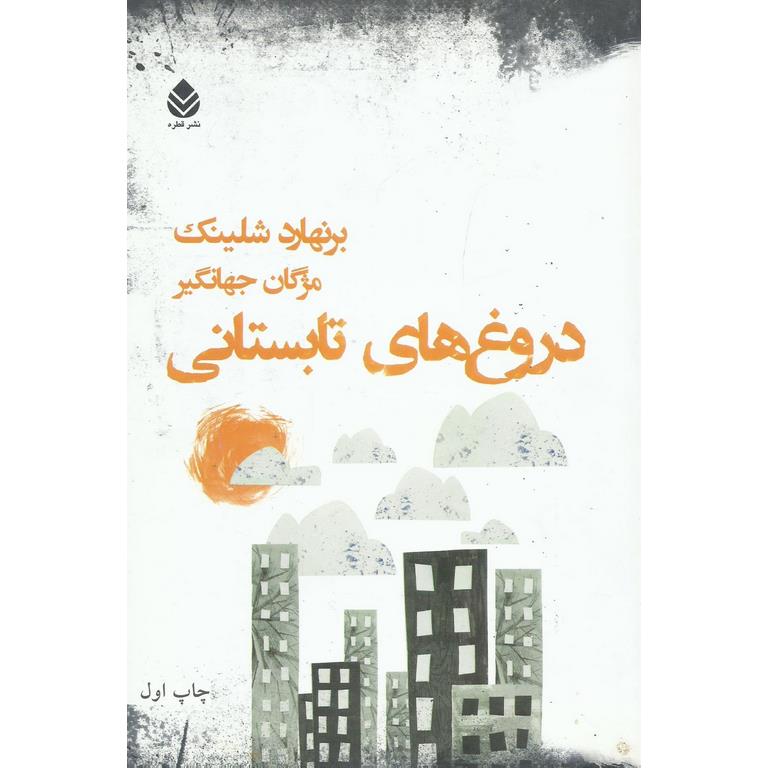 دروغ های تابستانی