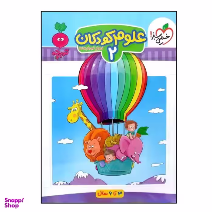 کتاب علوم کودکان (2) اثر فروغ فیلبان زاده انتشارات خیلی سبز