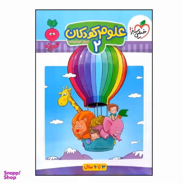 کتاب علوم کودکان (2) اثر فروغ فیلبان زاده انتشارات خیلی سبز