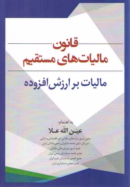 خرید کتاب قانون مالیات های مستقیم (مالیات بر ارزش افزوده) &#8212; کتابسرای طه