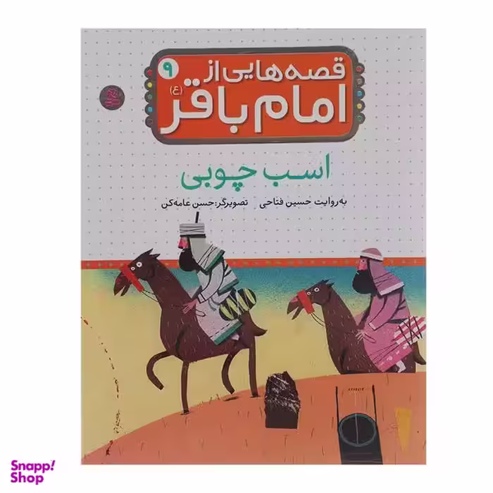کتاب اسب چوبی اثر حسین فتاحی انتشارات قدیانی