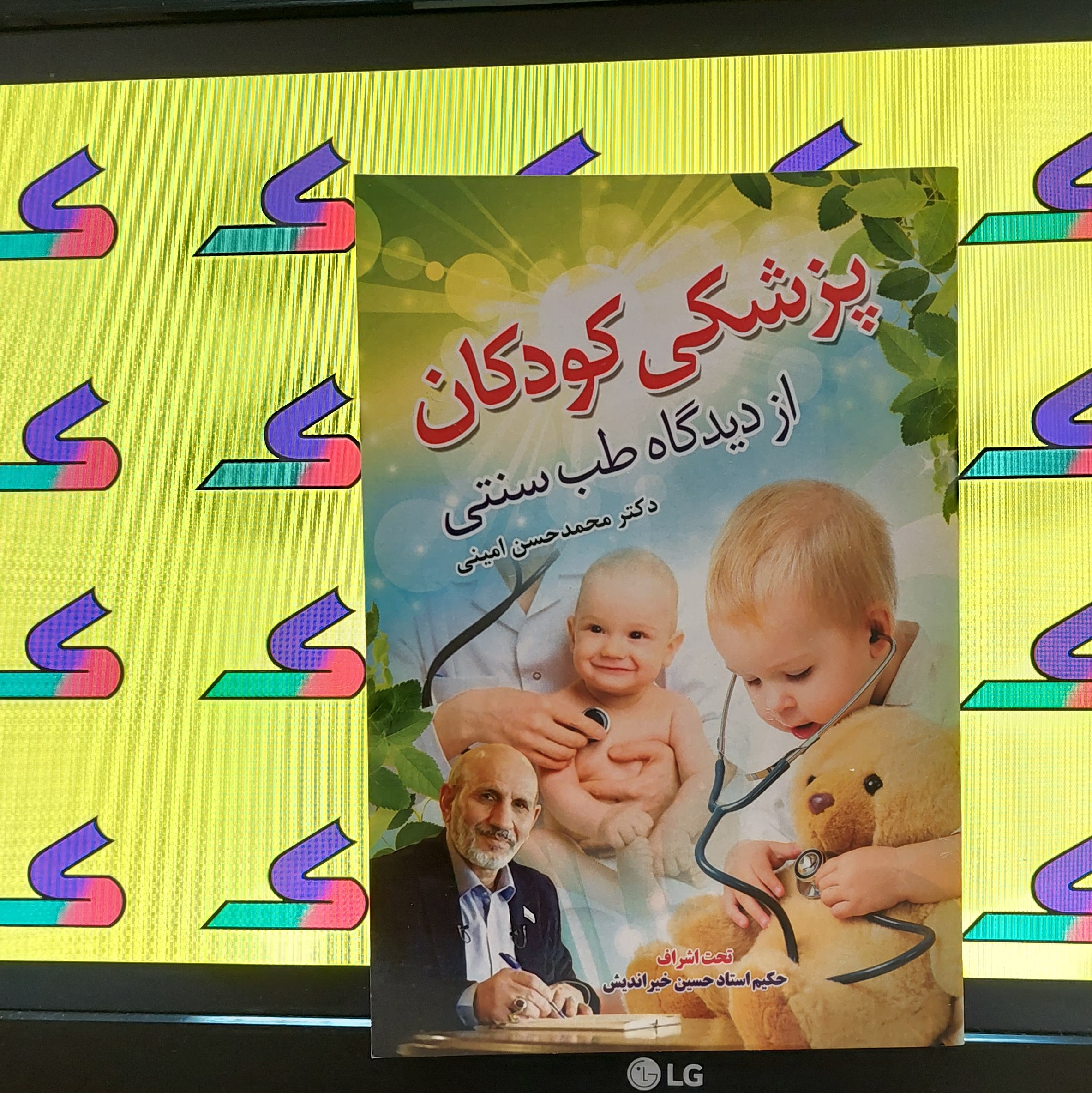 پزشکی کودکان از دیدگاه طب سنتی دکتر محمدحسن امینی تحت اشراف دکتر خیراندیش