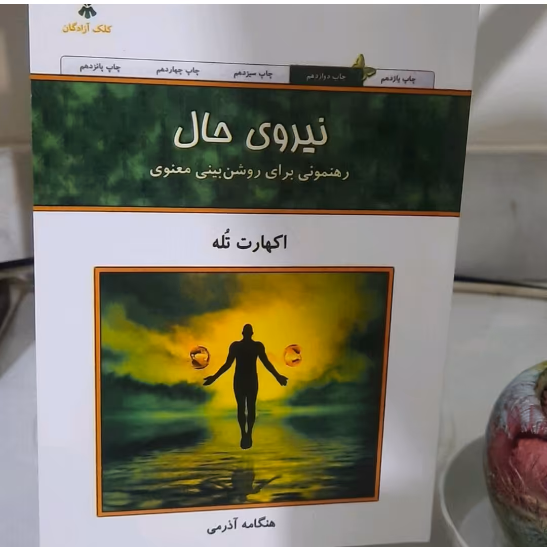 کتاب نیروی حال