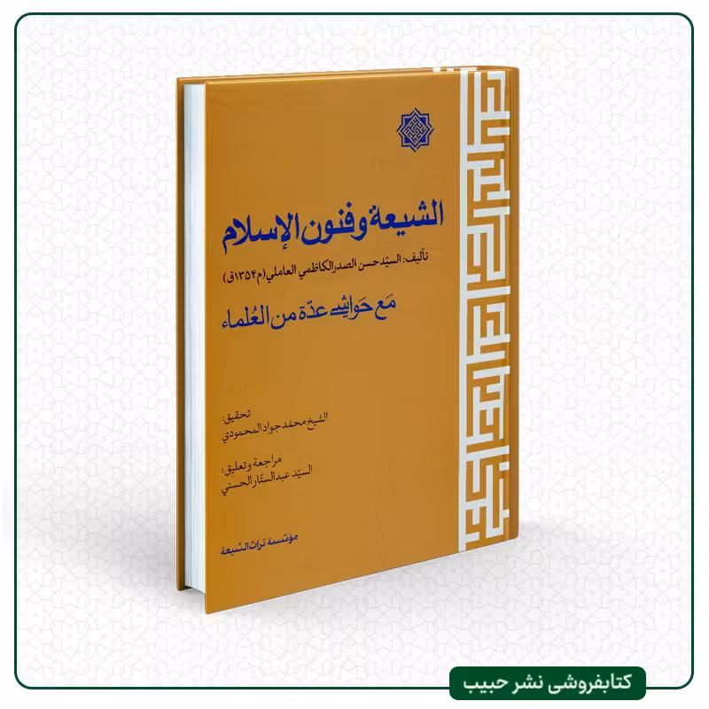 الشیعه و فنون الاسلام-مع حواشی عده من العلما-نوشته سید حسن صدر-تحقیق محمودی-عربی