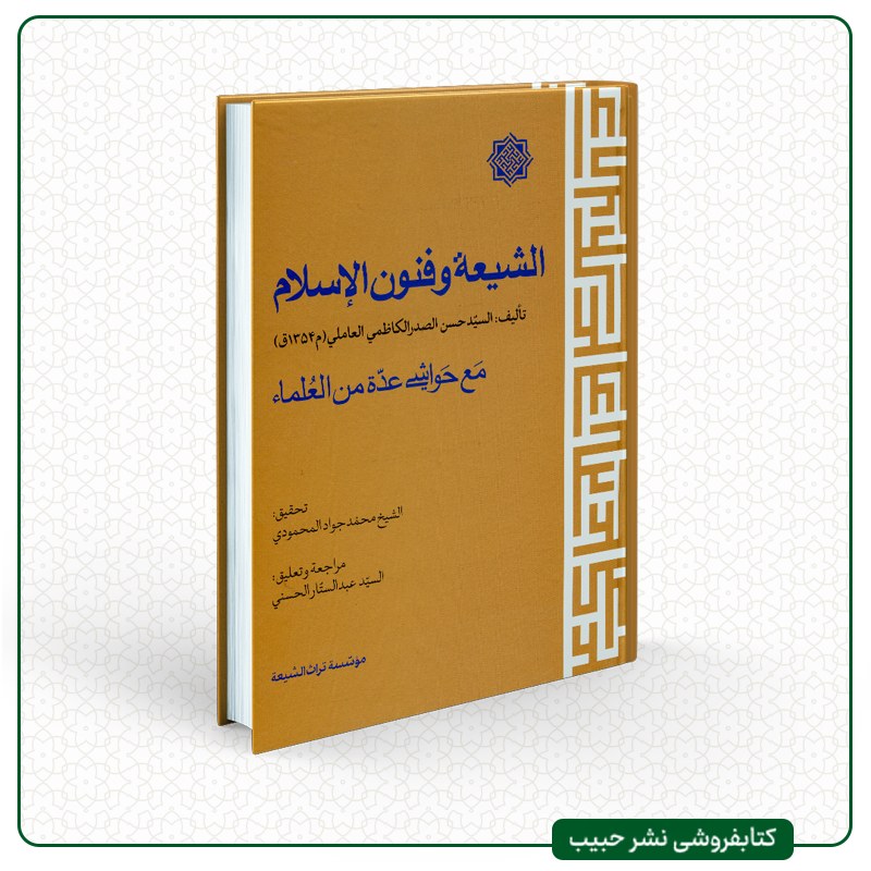 الشیعه و فنون الاسلام-مع حواشی عده من العلما-نوشته سید حسن صدر-تحقیق محمودی-عربی