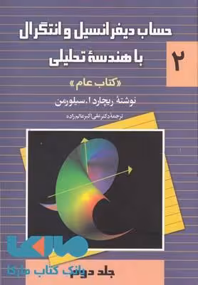 حساب دیفرانسیل و انتگرال سیلورمن جلد دوم (کتاب عام) نشر ققنوس