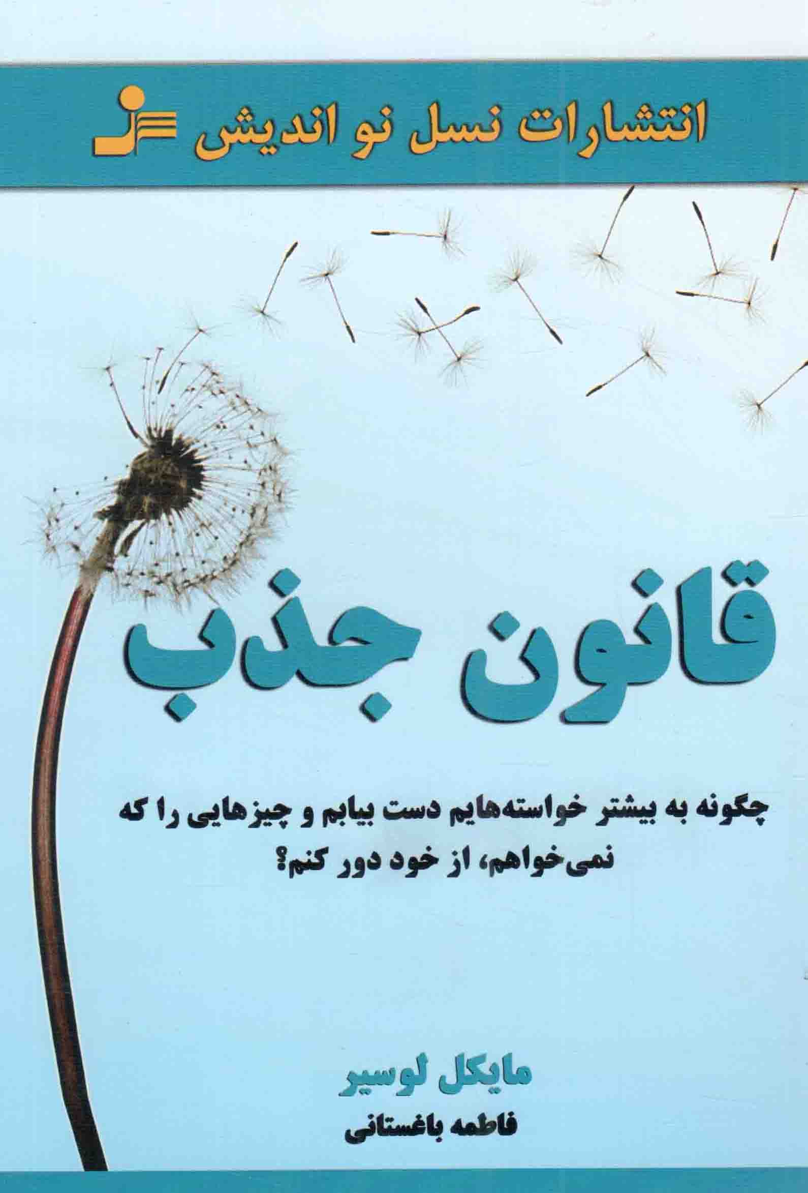 قانون جذب - (چگونه به بیشتر خواسته هایم دست بیابم و چیزهایی را که نمی خواهم، از خود دور کنم؟)