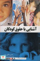 قیمت و خرید کتاب آشنایی با حقوق کودکان | ایده بوک