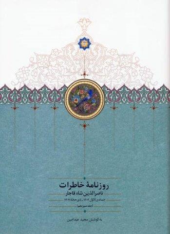 روزنامه خاطرات ناصرالدین شاه قاجار 13 (از جمادی الاول 1303 تا ذی حجه 1304)
