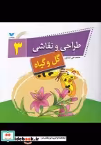 قیمت و خرید کتاب طراحی و نقاشی 3 گل و گیاه | ایده بوک