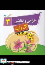 قیمت و خرید کتاب طراحی و نقاشی 3 گل و گیاه | ایده بوک