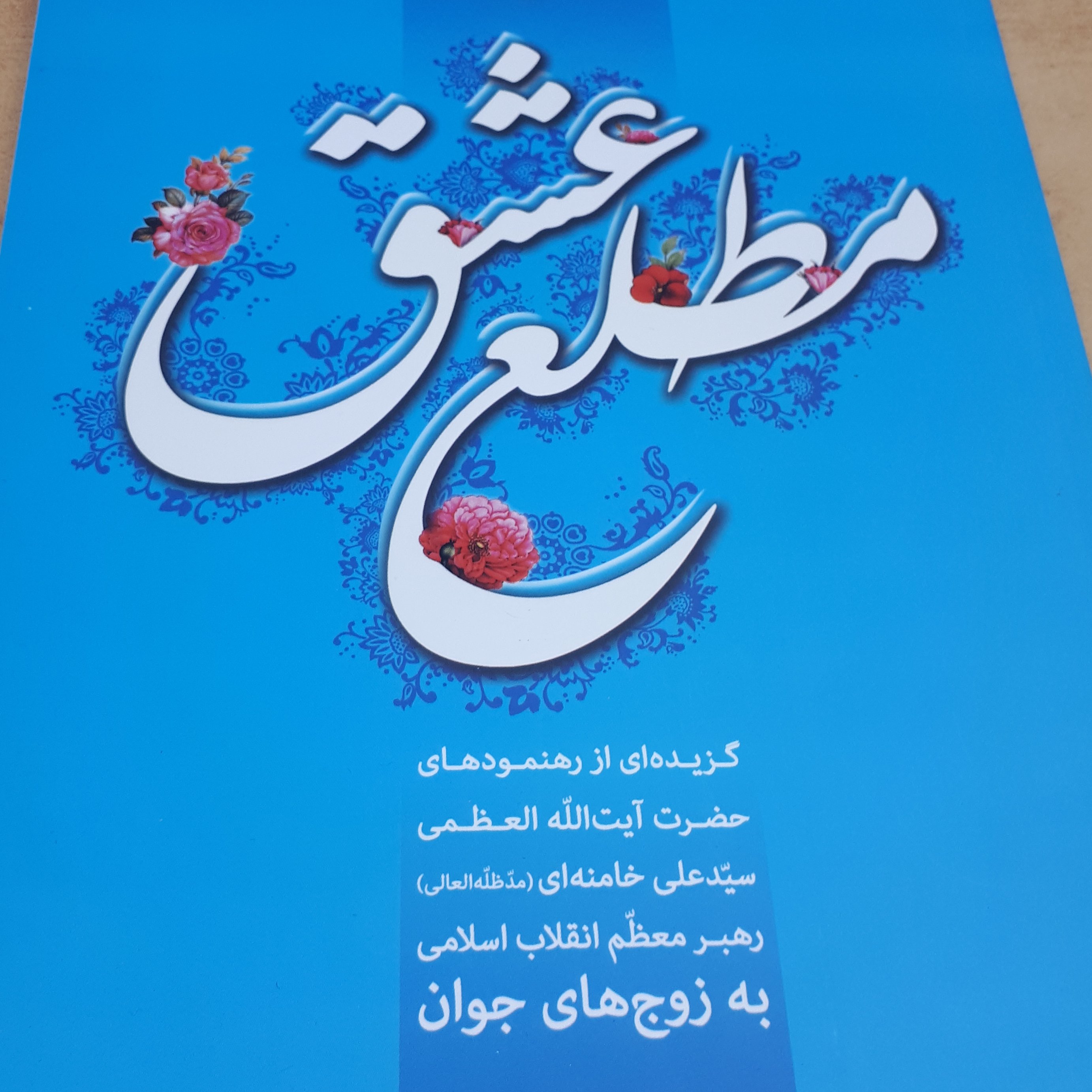 کتاب مطلع عشق