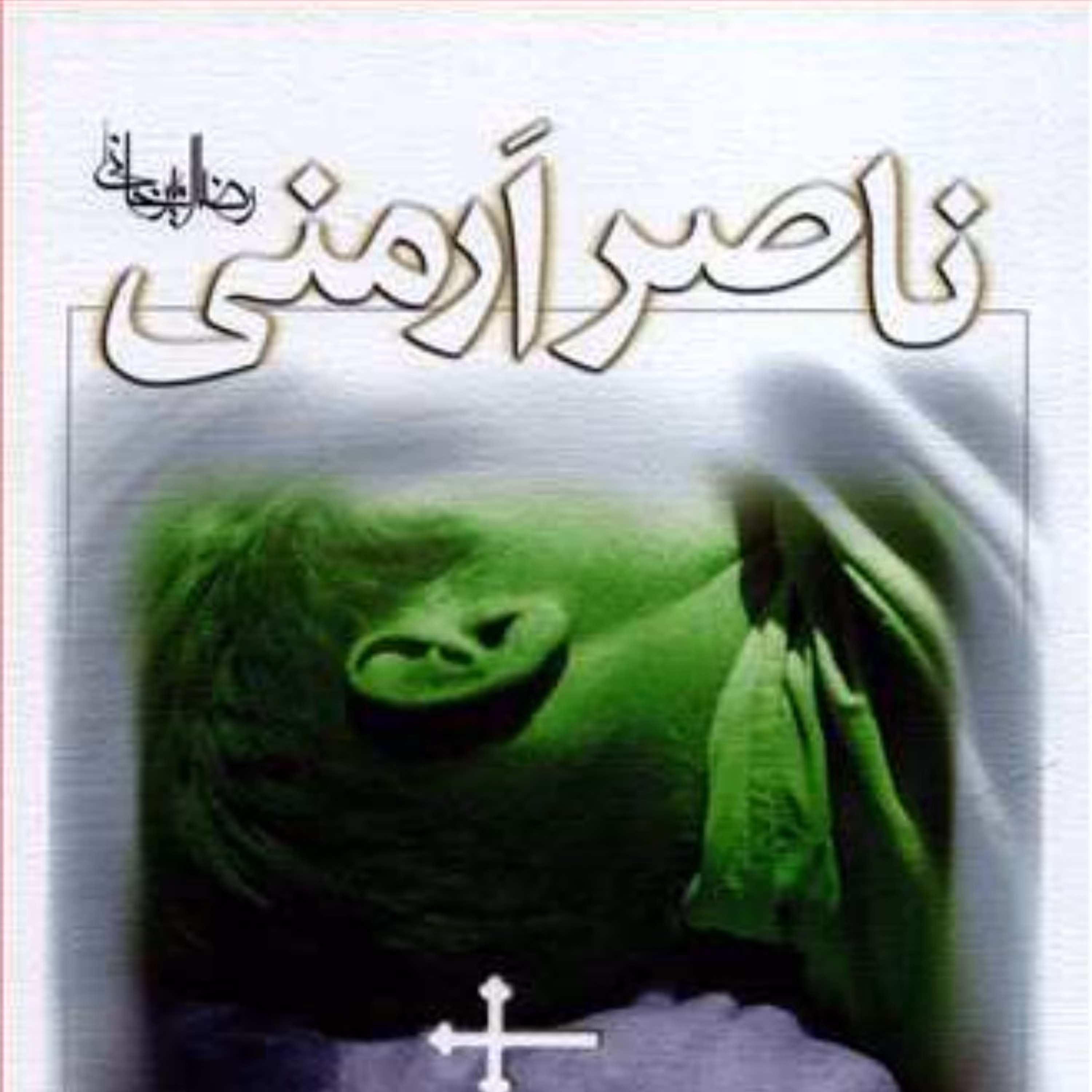 کتاب ناصر ارمنی از رضا امیرخانی