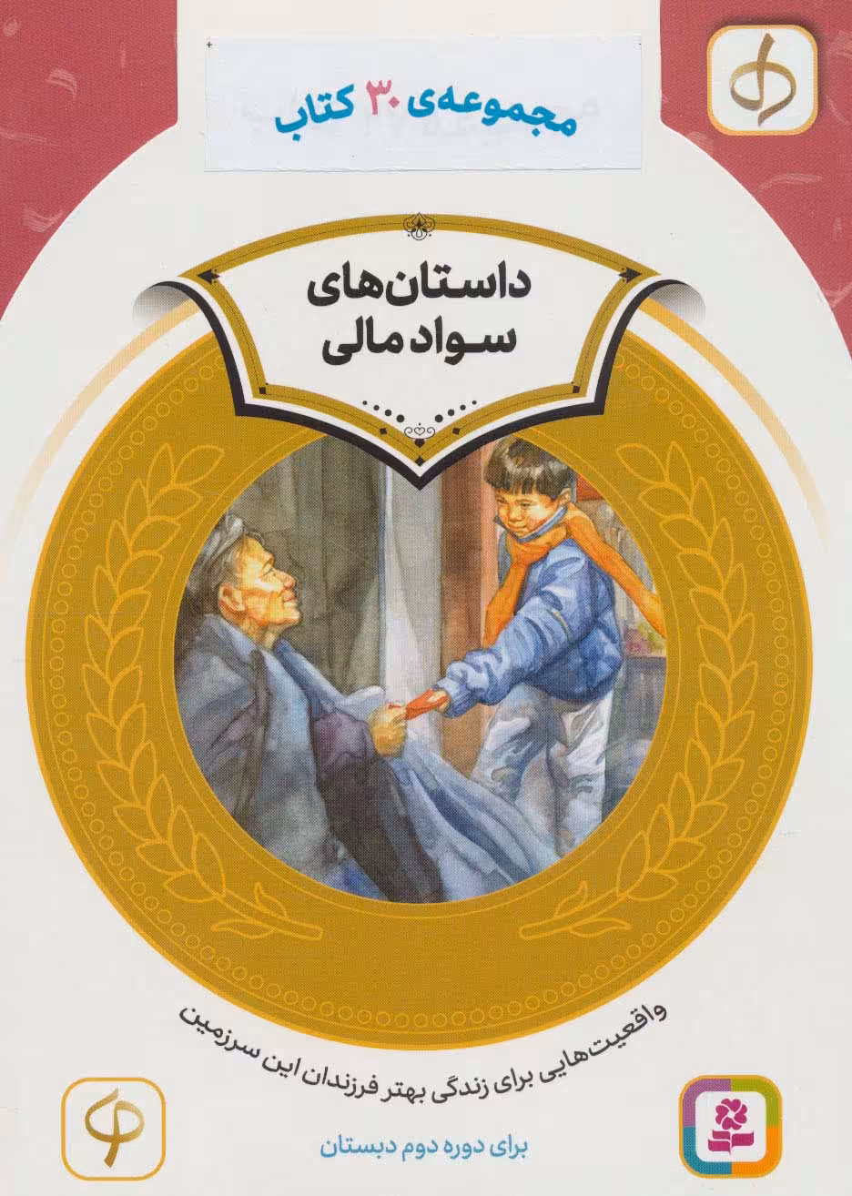 کتاب کیف کتاب آموزش سواد مالی دوره دوم دبستان