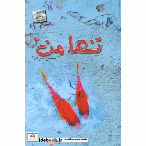 کتاب تنها من 2