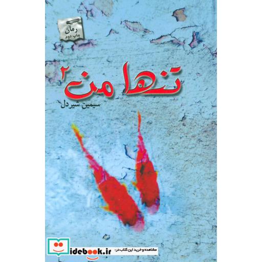 کتاب تنها من 2