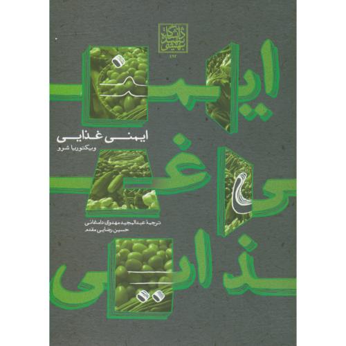 کتاب ایمنی غذایی