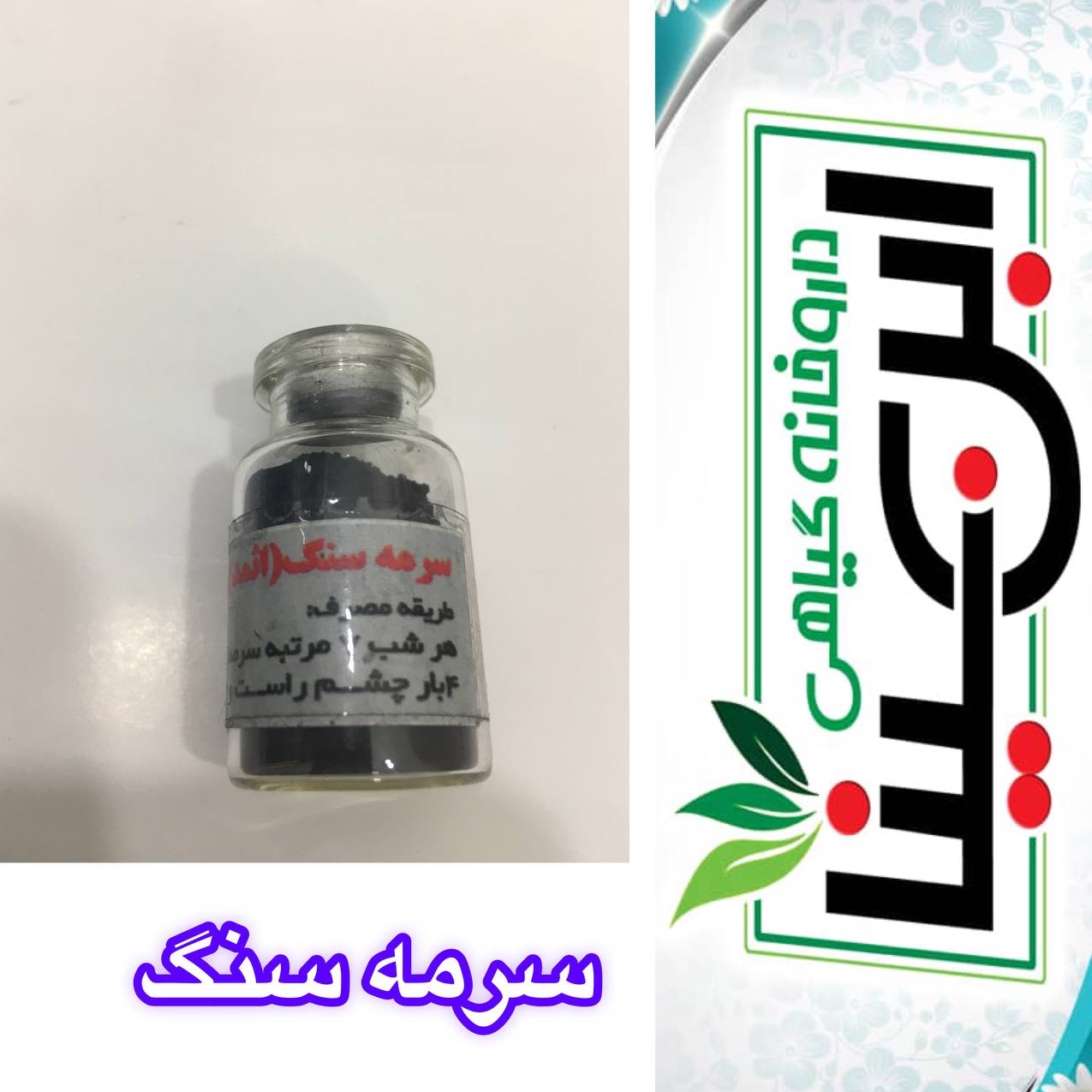 سرمه سنگ یا اثمد تقویت چشم و ابرو