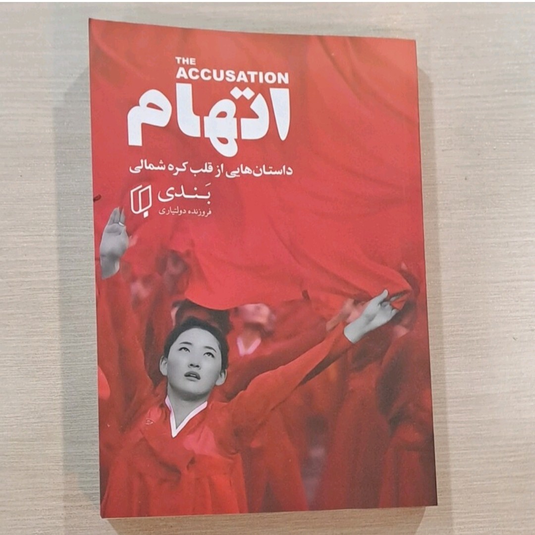 کتاب اتهام داستانهایی از قلب کره شمالی
