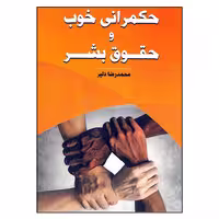 کتاب حکمرانی خوب و حقوق بشر اثر محمدرضا دلیر انتشارات سیمرغ