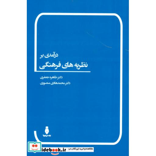 کتاب درآمدی بر نظریه های فرهنگی اثر طاهره جعفری-محمدهادی منصوری