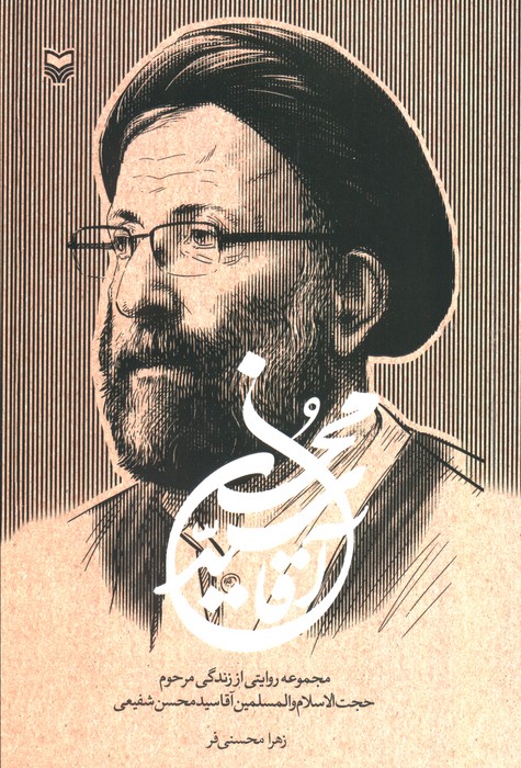 آقا سید محسن (مجموعه روایتی از زندگی مرحوم حجت الاسلام و المسلمین آقاسید محسن شفیعی) - ناشربوک | خرید آنلاین کتاب