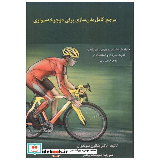 کتاب مرجع کامل بدن سازی برای دوچرخه سواری اثر شانون سوندوال