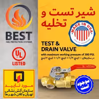 شیر تست و تخلیه TEST  And DRAIN برند بست UL دار سایز  1 اینچ (پس کرایه)