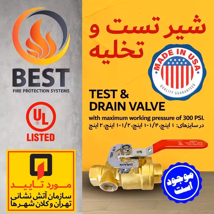 شیر تست و تخلیه TEST  And DRAIN برند بست UL دار سایز  1 اینچ (پس کرایه)