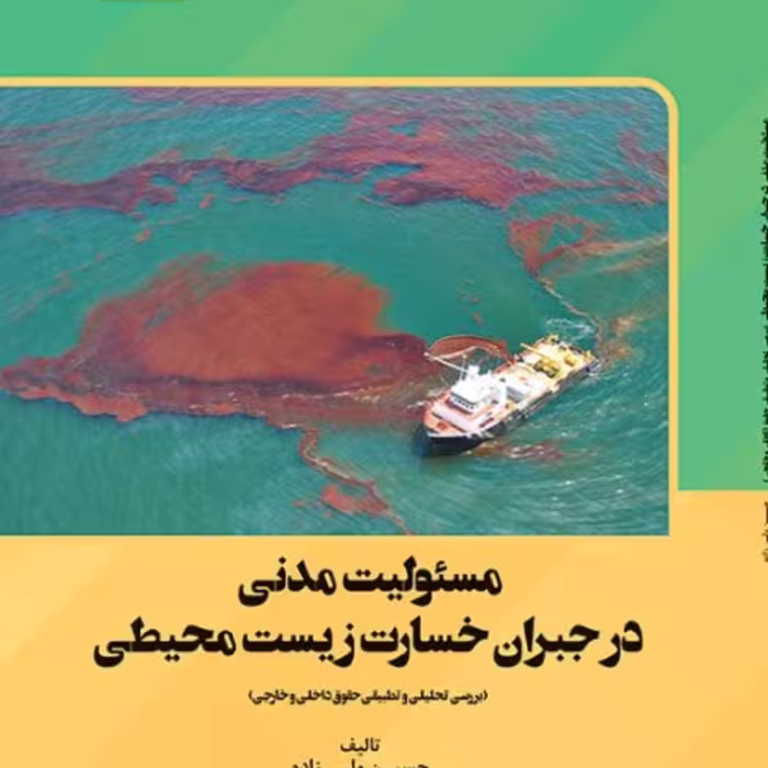 مسئولیت مدنی در جبران خسارت زیست محیطی