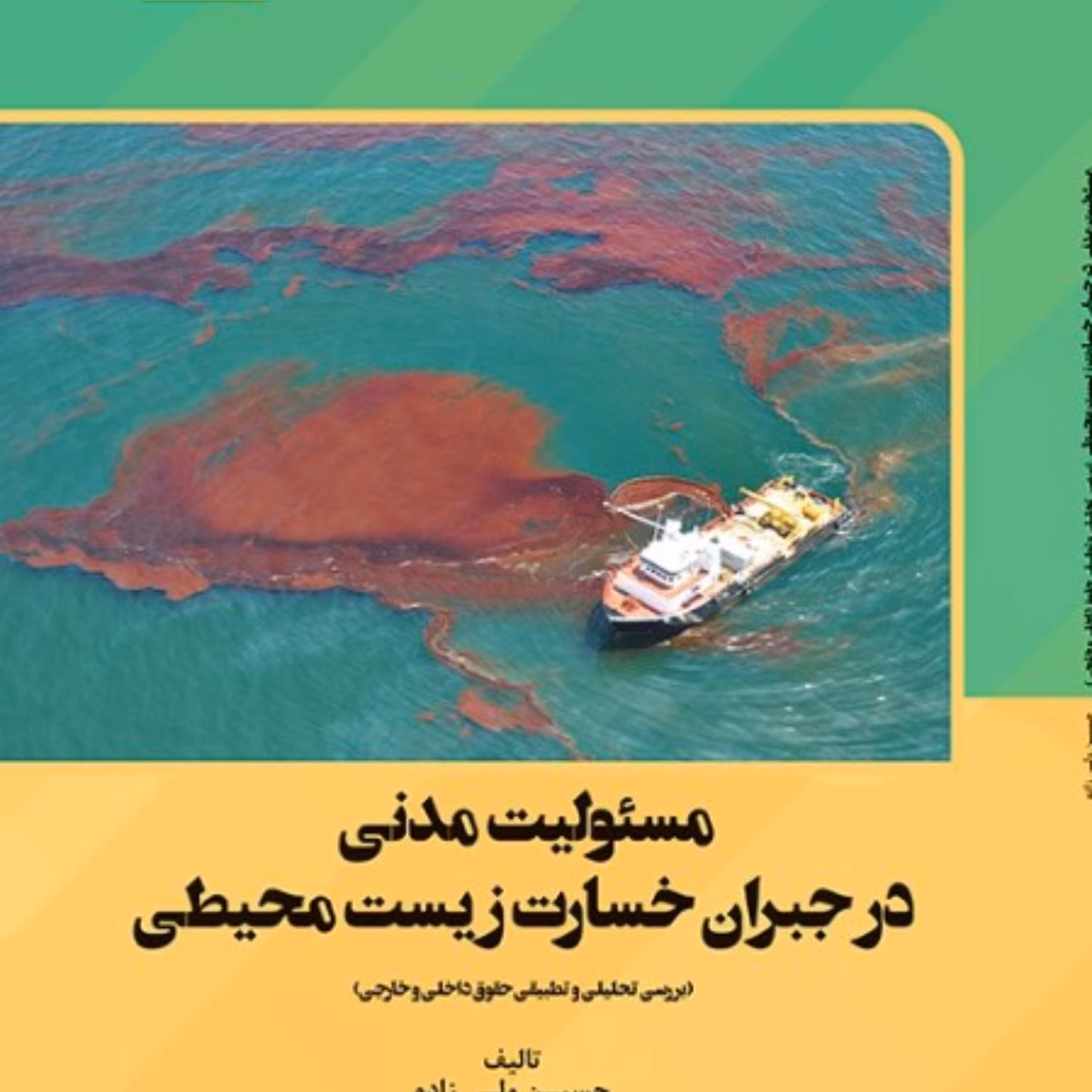 مسئولیت مدنی در جبران خسارت زیست محیطی