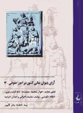 آرای دیوان عالی کشور در امور حقوقی 3 - اثر یدالله بازگیر - انتشارات ققنوس | چی بخونم