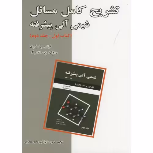 کتاب تشریح مسائل شیمی آلی پیشرفته کتاب اول ج2