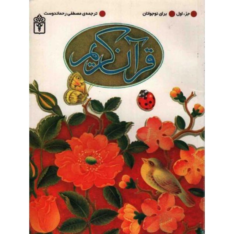 قرآن کریم (جزء اول برای نوجوانان)