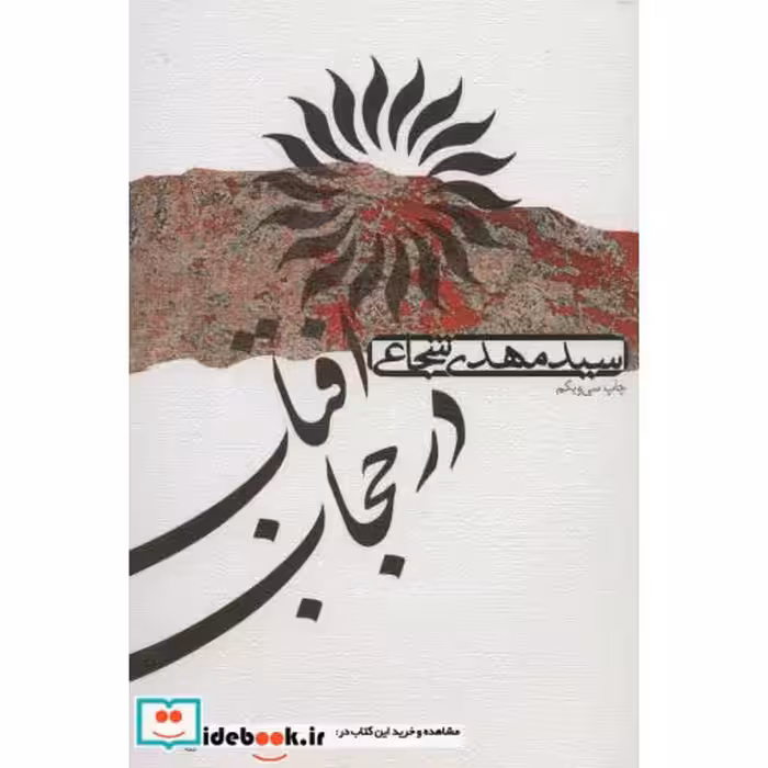 کتاب آفتاب در حجاب